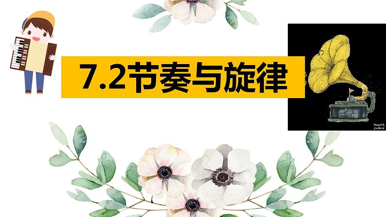 7.2节奏与旋律课件-2021-2022学年部编版道德与法治七年级下册01