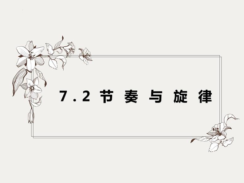 7.2节奏与旋律课件-2021-2022学年部编版道德与法治七年级下册第1页