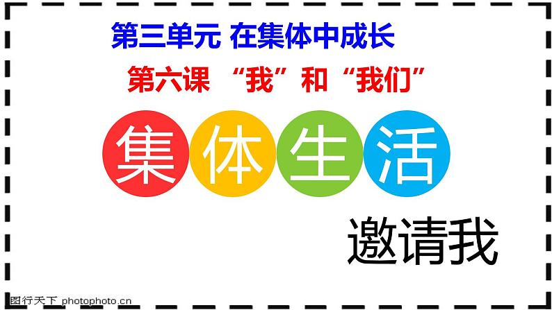 6.16.1集体生活邀请我课件2021-2022学年部编版道德与法治七年级下册第2页