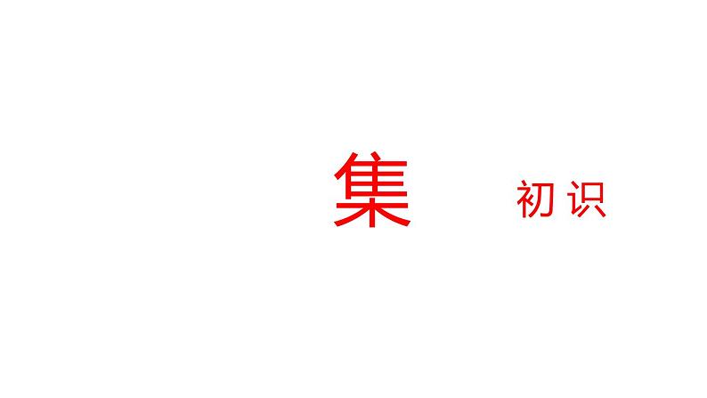 6.16.1集体生活邀请我课件2021-2022学年部编版道德与法治七年级下册第5页