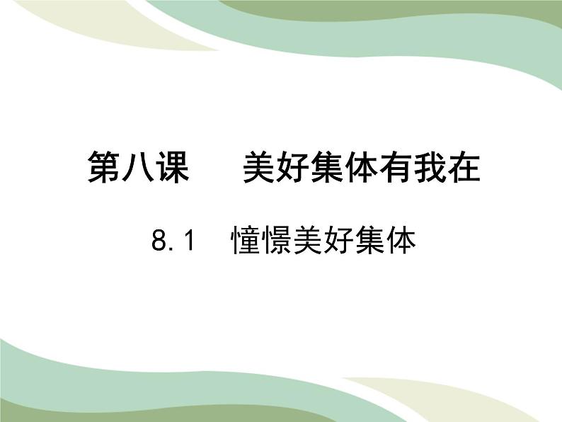 8.1憧憬美好集体课件2021-2022学年部编版道德与法治七年级下册第3页