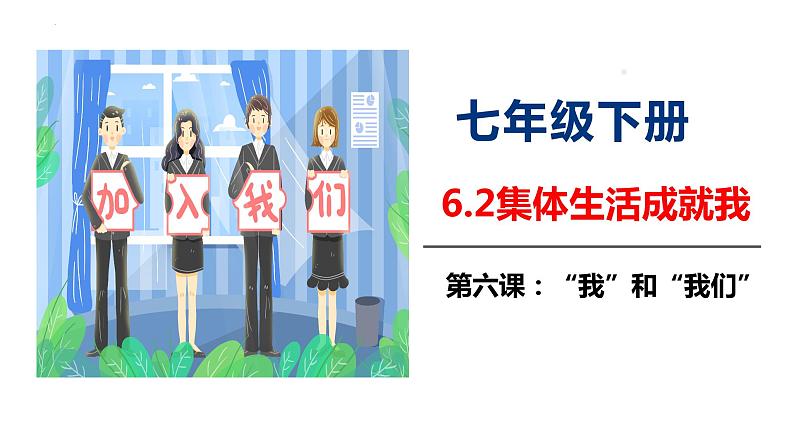 6.2集体生活成就我课件2021-2022学年部编版七年级道德与法治下册第1页