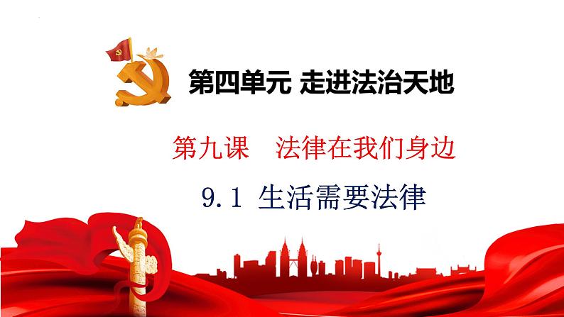 9.1生活需要法律课件2021-2022学年部编版道德与法治七年级下册第3页