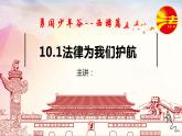 10.1法律为我们护航课件2021-2022学年部编版道德与法治七年级下册(1)