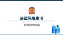 初中政治 (道德与法治)人教部编版七年级下册法律保障生活教课内容ppt课件