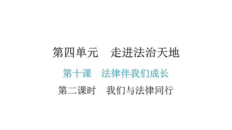 10.2我们与法律同行复习课件2021-2022学年部编版道德与法治七年级下册01