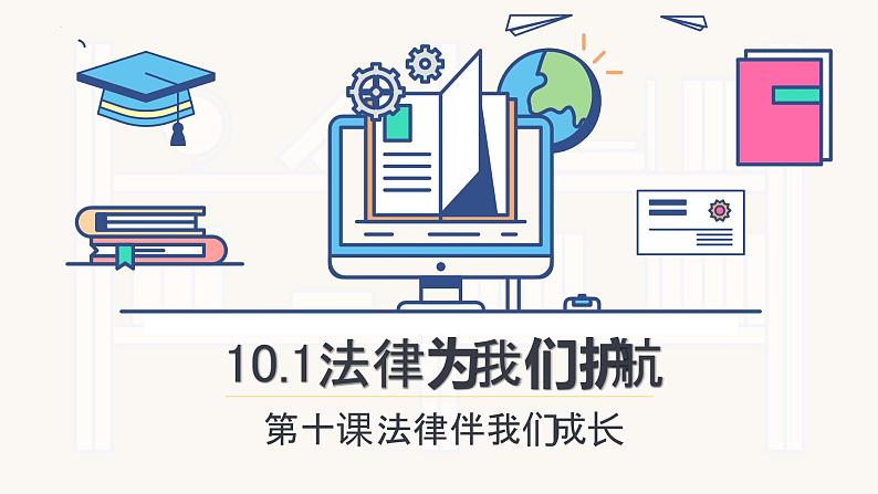 10.1法律为我们护航课件2021-2022学年部编版道德与法治七年级下册01