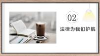人教部编版七年级下册法律为我们护航图文课件ppt