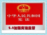 2.2加强宪法监督课件-2021-2022学年部编版道德与法治 八年级下册