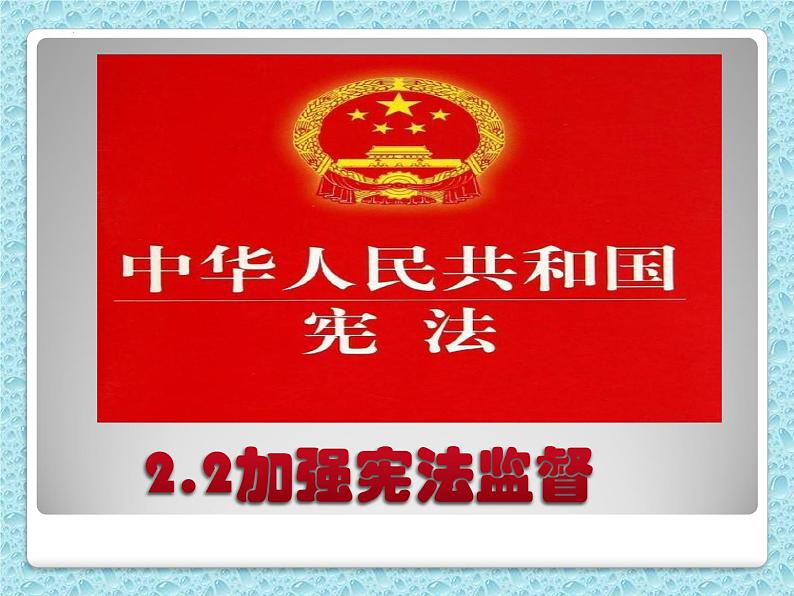 2.2加强宪法监督课件-2021-2022学年部编版道德与法治 八年级下册第2页