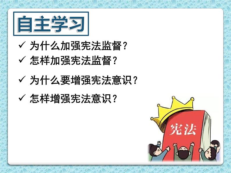 2.2加强宪法监督课件-2021-2022学年部编版道德与法治 八年级下册第3页