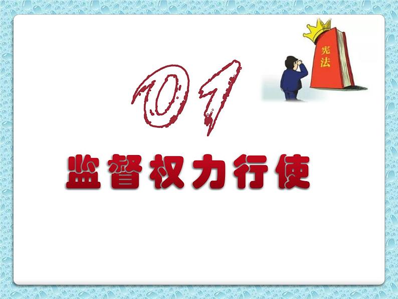 2.2加强宪法监督课件-2021-2022学年部编版道德与法治 八年级下册第4页