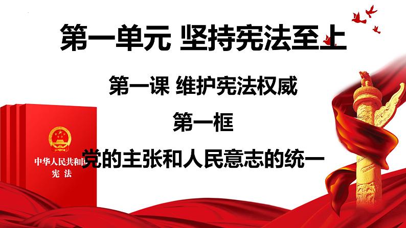 1.1党的主张和人民意志的统一课件2021-2022学年部编版八年级下册道德与法治第1页