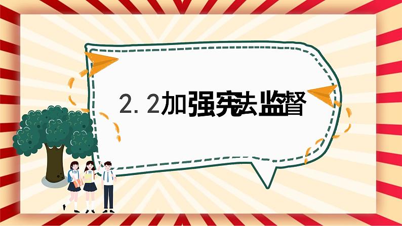 2.2加强宪法监督课件2021-2022学年部编版道德与法治 八年级下册第2页