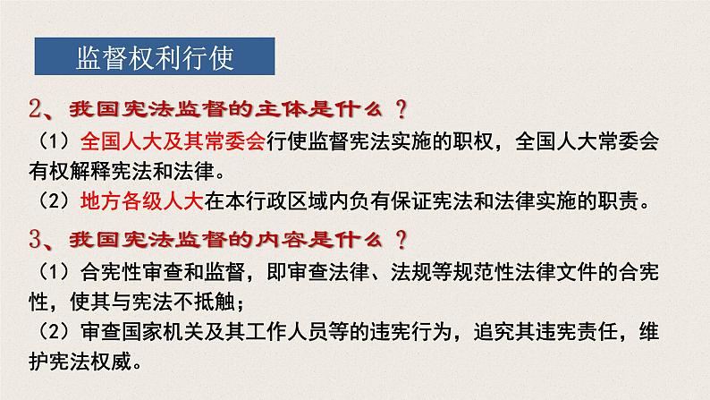 2.2加强宪法监督课件2021-2022学年部编版道德与法治八年级下册第6页