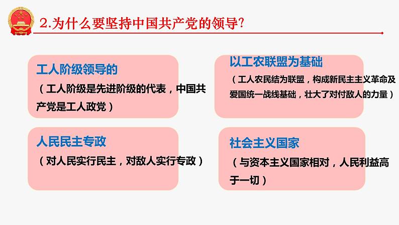 1.1党的主张和人民意志的统一 课件2021-2022学年部编版道德与法治八年级下册08