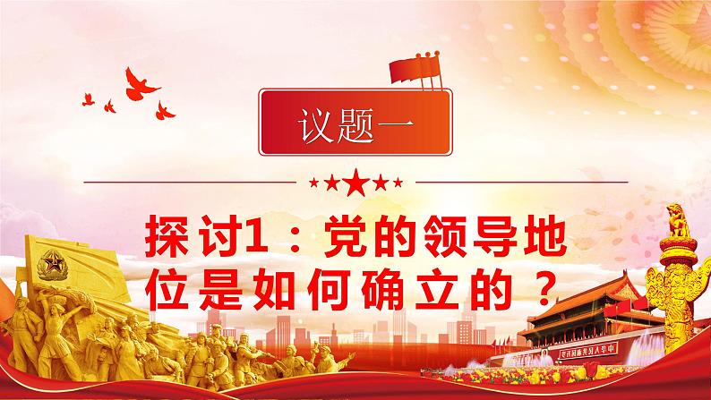 1.1党的主张和人民意志的统一课件-2021-2022学年部编版道德与法治八年级下册第6页