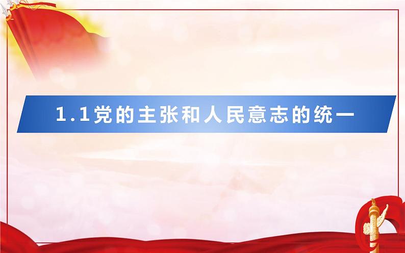 1.1党的主张和人民意志的统一课件2021-2022学年部编版道德与法治  八年级下册第2页