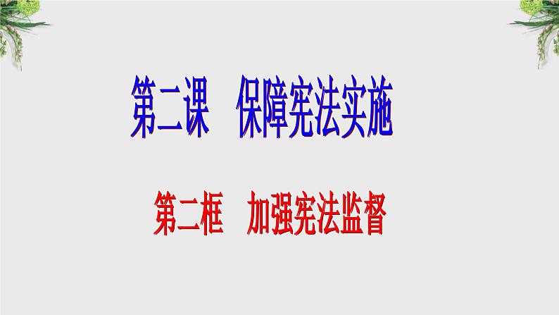 2.2加强宪法监督课件2021-2022学年 部编版道德与法治八年级下册第1页