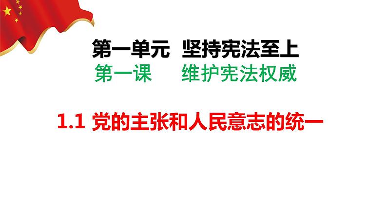 1.1党的主张和人民意志的统一课件-2021-2022学年道德与法治部编版八年级下册04