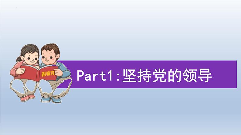 1.1党的主张和人民意志的统一课件 2021-2022学年部编版道德与法治八年级下册第4页