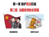 1.2治国安邦的总章程课件 2021-2022学年部编版道德与法治八年级下册