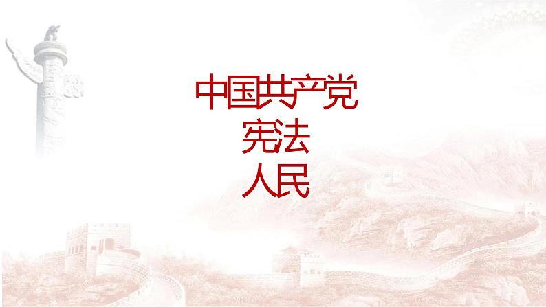 1.1党的主张和人民意志的统一课件2021-2022学年部编版道德与法治八年级下册06