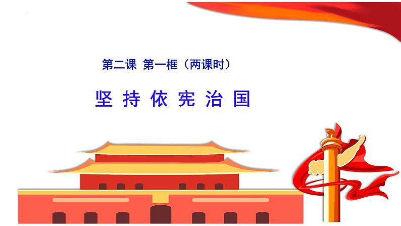 2.1坚持依宪治国课件2021-2022学年部编版道德与法治八年级下册第2页