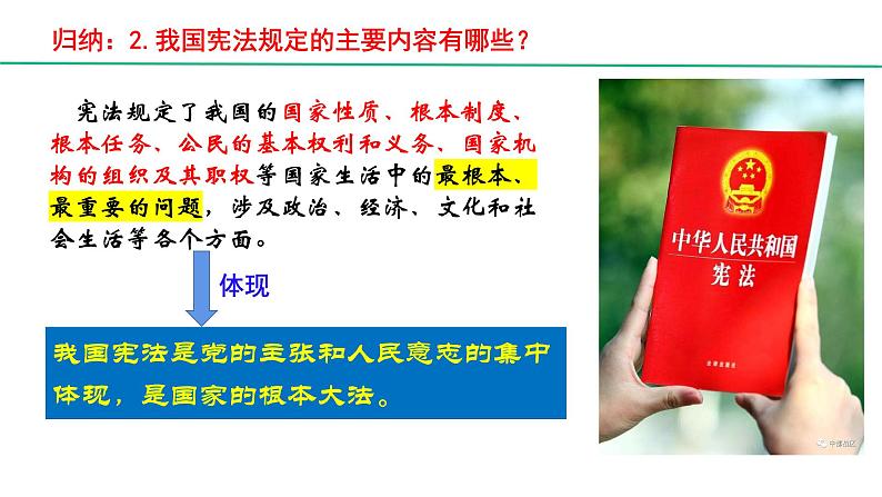 2.1坚持依宪治国课件2021-2022学年部编版道德与法治八年级下册第8页