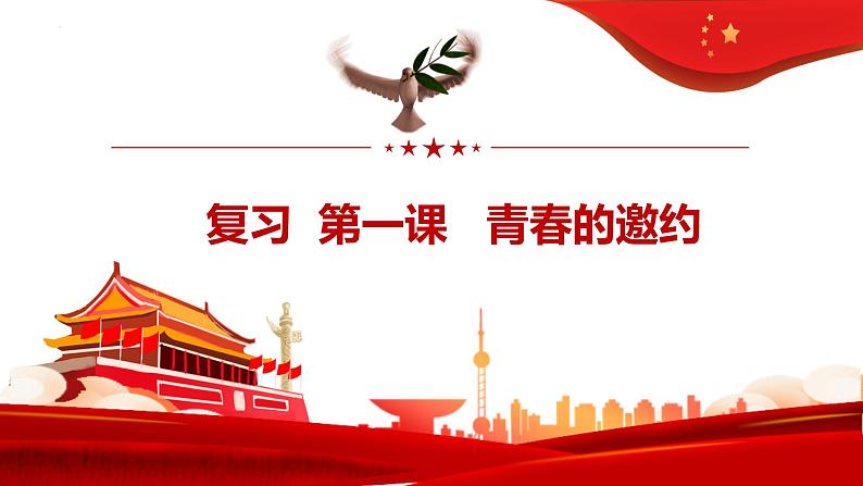 第一课 青春的邀约 复习课件2021-2022学年部编版道德与法治七年级下册01