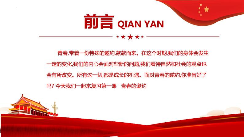 第一课 青春的邀约 复习课件2021-2022学年部编版道德与法治七年级下册02