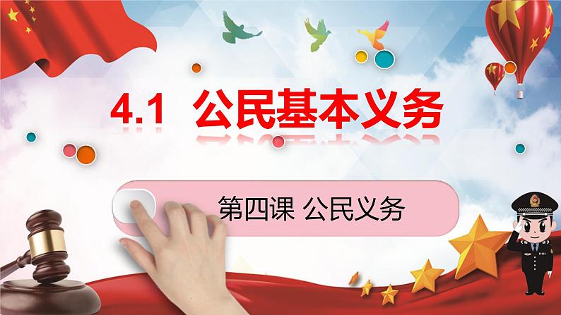 4.1公民基本义务课件2021-2022学年部编版道德与法治八年级下册第1页