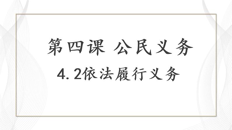 4.2依法履行义务课件2021 - 2022学年部编版道德与法治八年级下册第1页