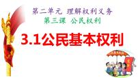 初中政治 (道德与法治)公民基本权利教学演示ppt课件