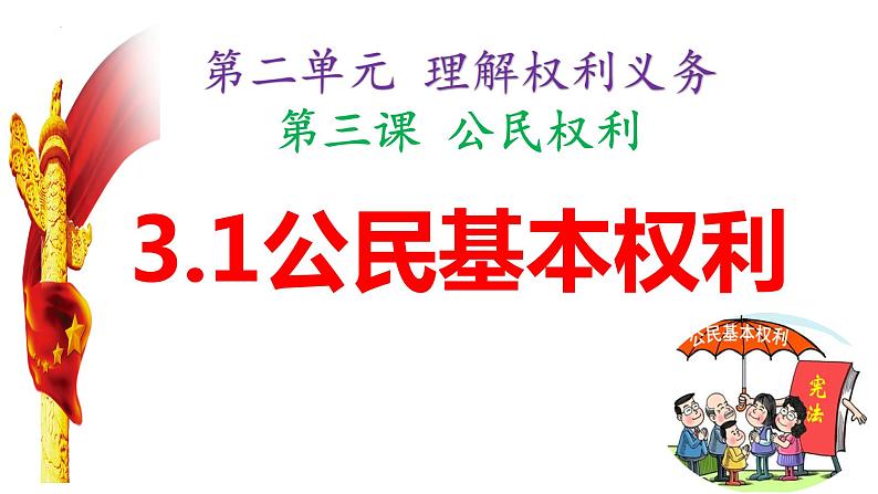 3.1公民基本权利课件2021-2022学年 部编版道德与法治八年级下册01