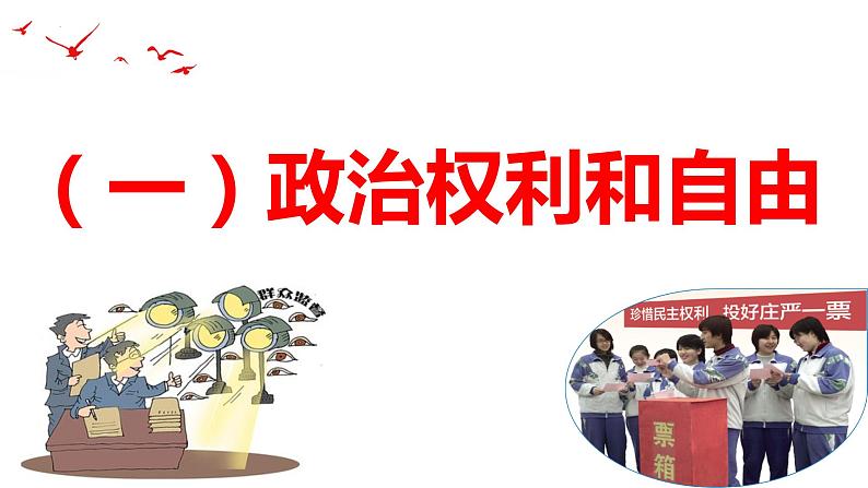 3.1公民基本权利课件2021-2022学年 部编版道德与法治八年级下册03