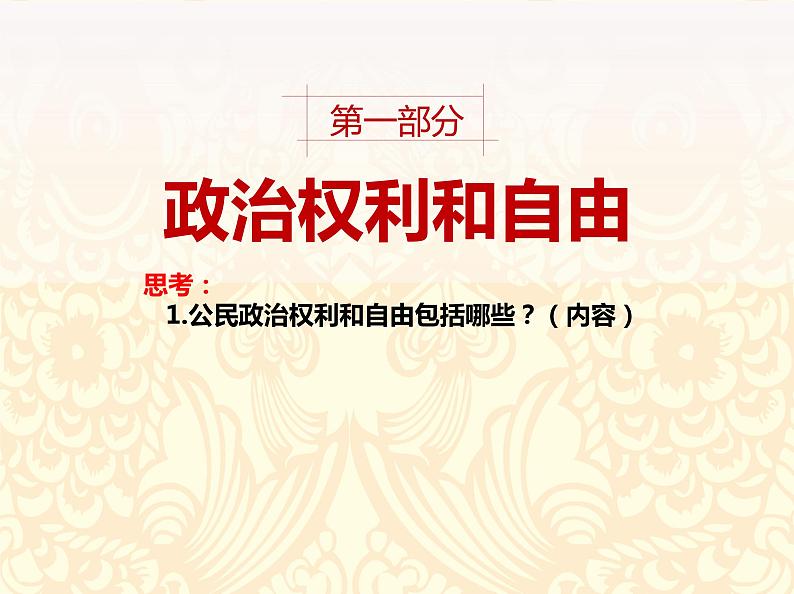 3.1公民基本权利课件2021-2022学年部编版道德与法治 八年级下册03