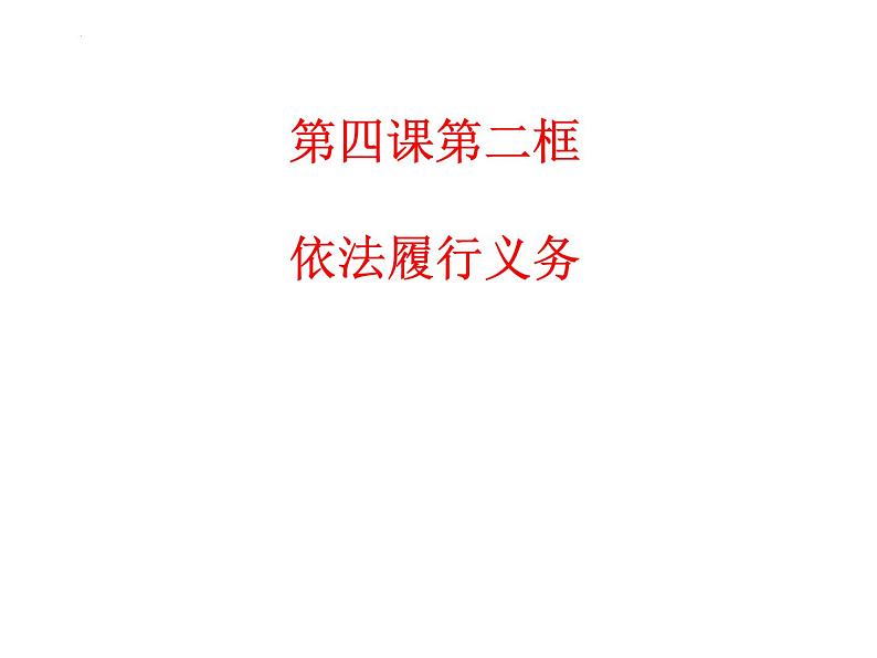 4.2依法履行义务课件2021-2022学年 部编版道德与法治八年级下册第2页