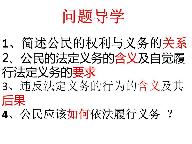 4.2依法履行义务课件2021-2022学年 部编版道德与法治八年级下册第4页