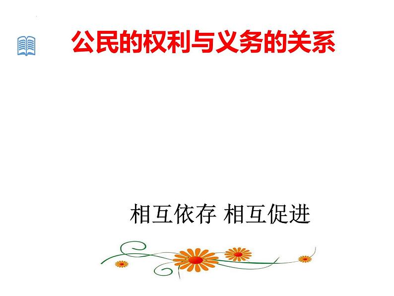 4.2依法履行义务课件2021-2022学年 部编版道德与法治八年级下册第6页