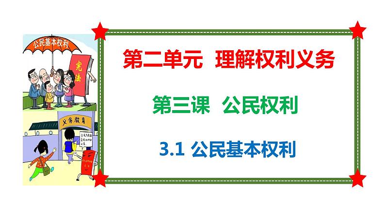 3.1公民基本权利课件2021- 2022学年部编版道德与法治八年级下册02