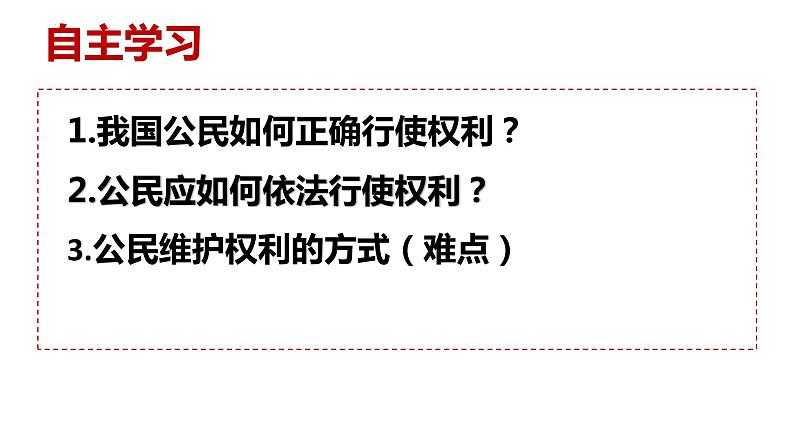 3.2依法行使权利课件-2021- 2022学年部编版道德与法治八年级下册第2页