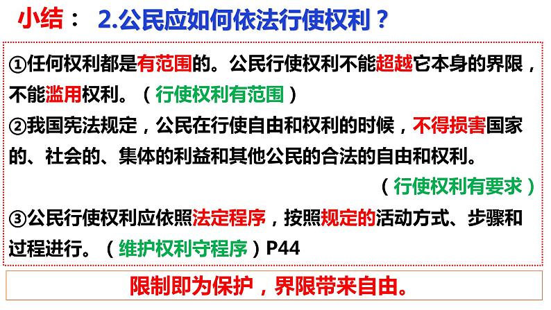 3.2依法行使权利课件-2021- 2022学年部编版道德与法治八年级下册第8页