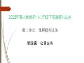 4.1公民基本义务练习课件2021-2022学年部编版道德与法治八年级下册