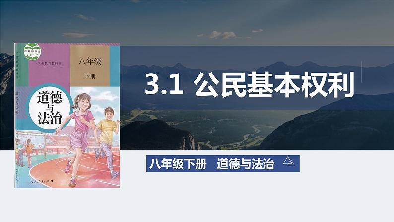 3.1公民基本权利课件2021-- 2022学年部编版道德与法治八年级下册第2页