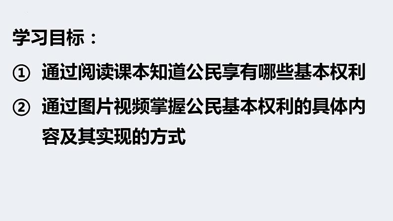 3.1公民基本权利课件2021-- 2022学年部编版道德与法治八年级下册第3页