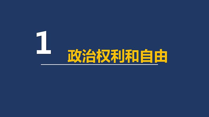 3.1公民基本权利课件2021-- 2022学年部编版道德与法治八年级下册第4页