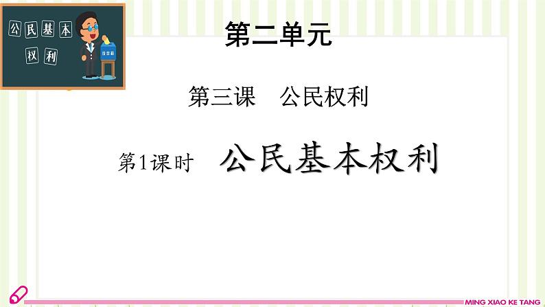 3.1公民基本权利课件2021-2022学年部编版道德与法治八年级下册第2页