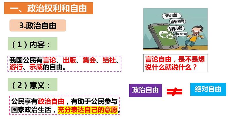 3.1 公民基本权利课件2021--2022学年部编版道德与法治八年级下册第8页