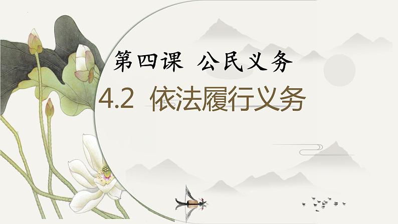 4.2依法履行义务课件2021-2022学年部编版道德与法治八年级下册第3页